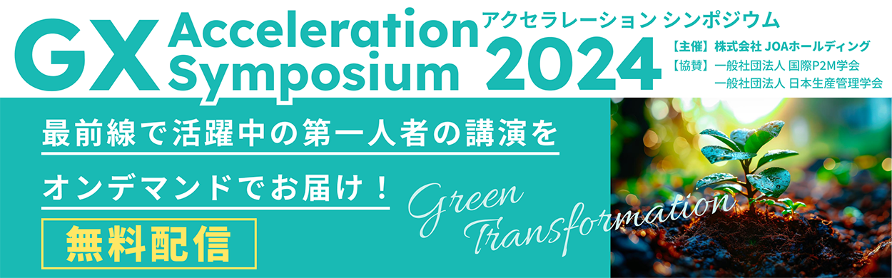【速報】「GX アクセラレーション シンポジウム 2024」をオンデマンド開催します！